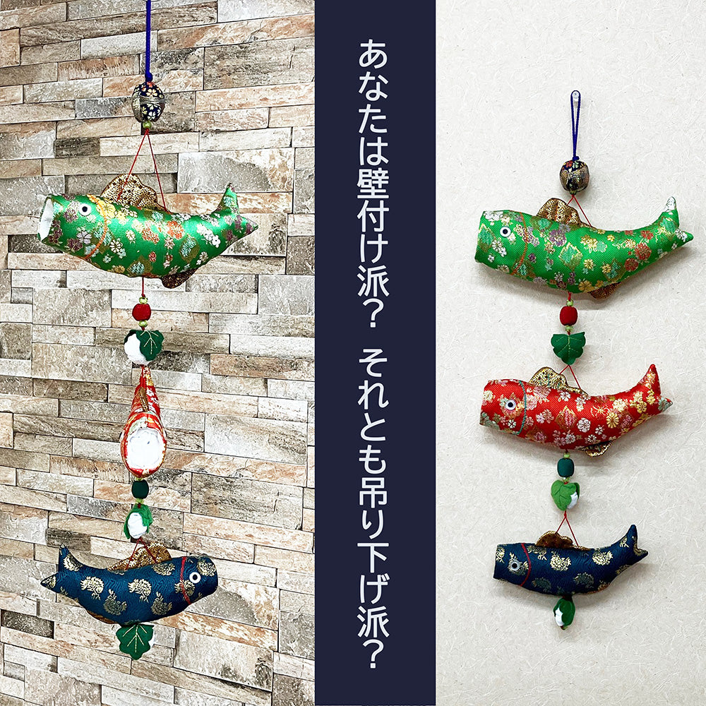 吊るし鯉【暮らすぱいす】こいのぼり 金襴 和 端午の節句 こどもの日 五月飾り インテリア 日本 お土産 和風 海外