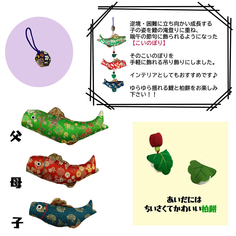 吊るし鯉【暮らすぱいす】こいのぼり 金襴 和 端午の節句 こどもの日 五月飾り インテリア 日本 お土産 和風 海外