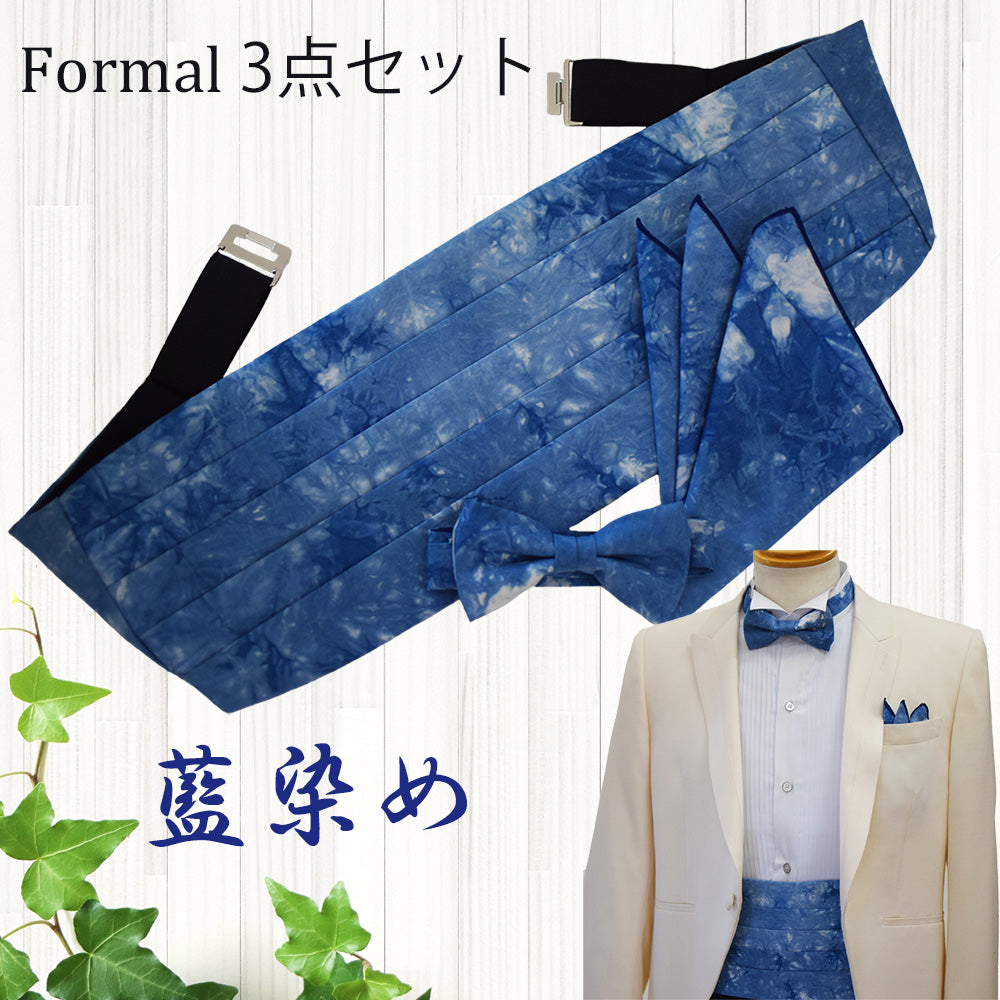 【Mサイズ Lサイズ】フォーマル3点セット(カマーバンド・蝶ネクタイ・チーフ) コットン藍染 【暮らすぱいす】