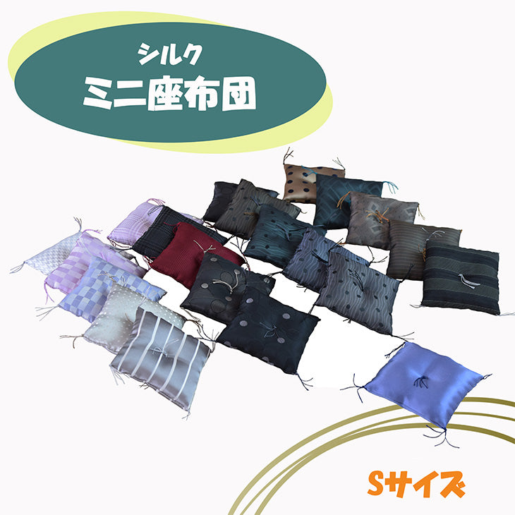 シルクミニ座布団 《Sサイズ》【暮らすぱいす】【はぎれっくす/SDGs/一部寄附対象商品】飾りもの 風水 置物 幸運 座卓SDGs