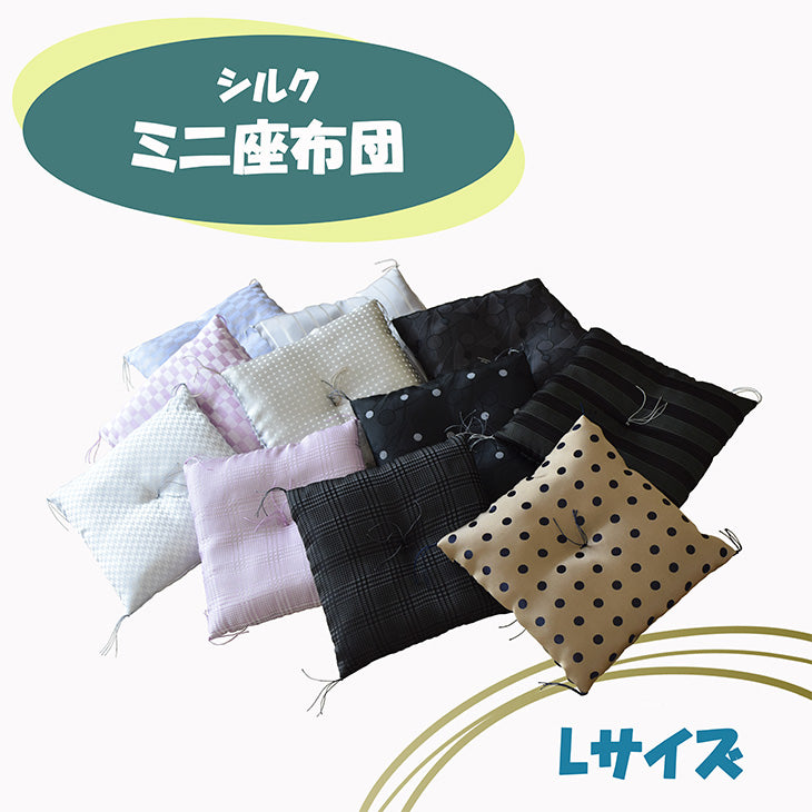 シルクミニ座布団 《Lサイズ》【暮らすぱいす】【はぎれっくす/SDGs/一部寄附対象商品】飾りもの 風水 置物 幸運 座卓SDGs