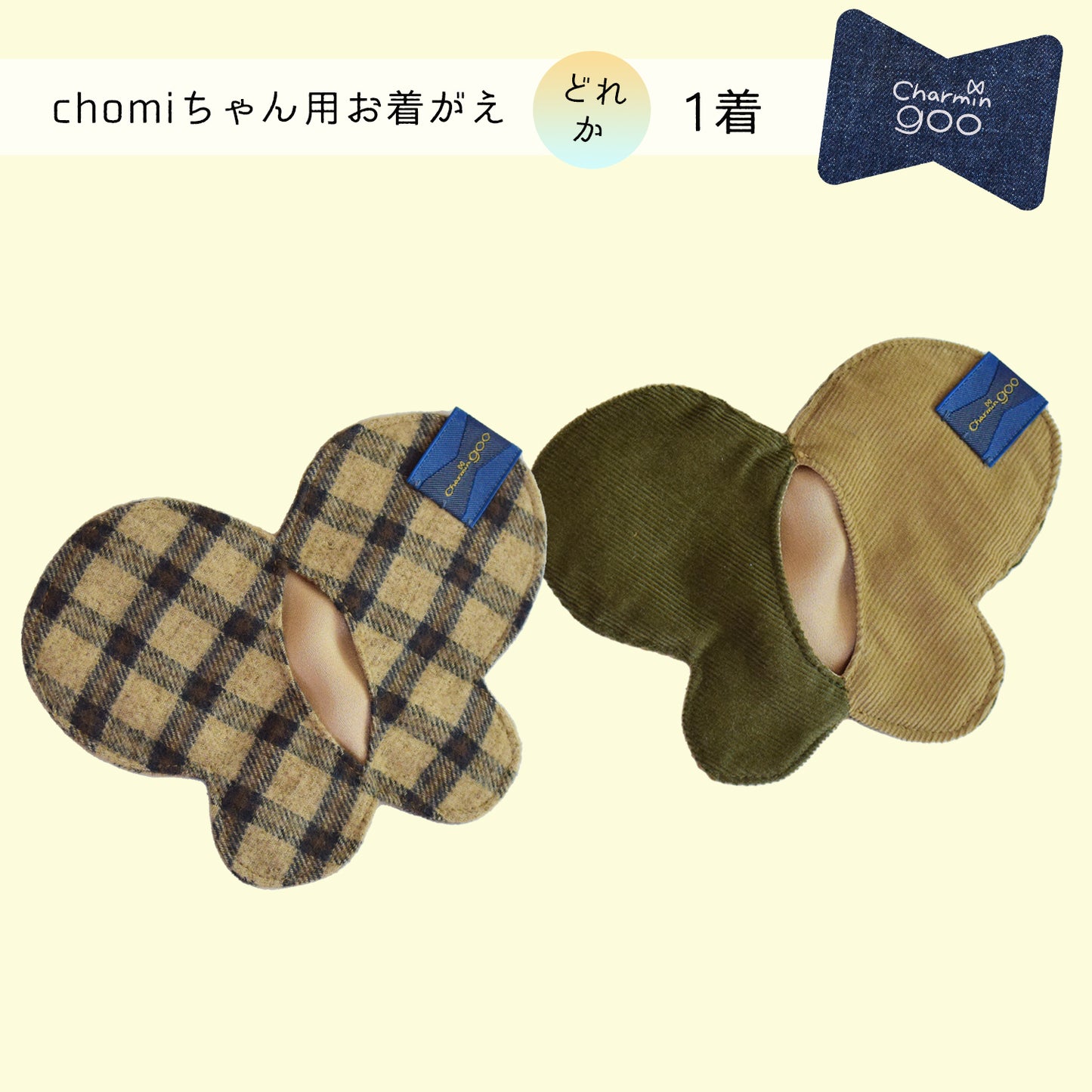 【2021AW】バッグチャームのcharmin goo~chomiちゃん用お着がえ