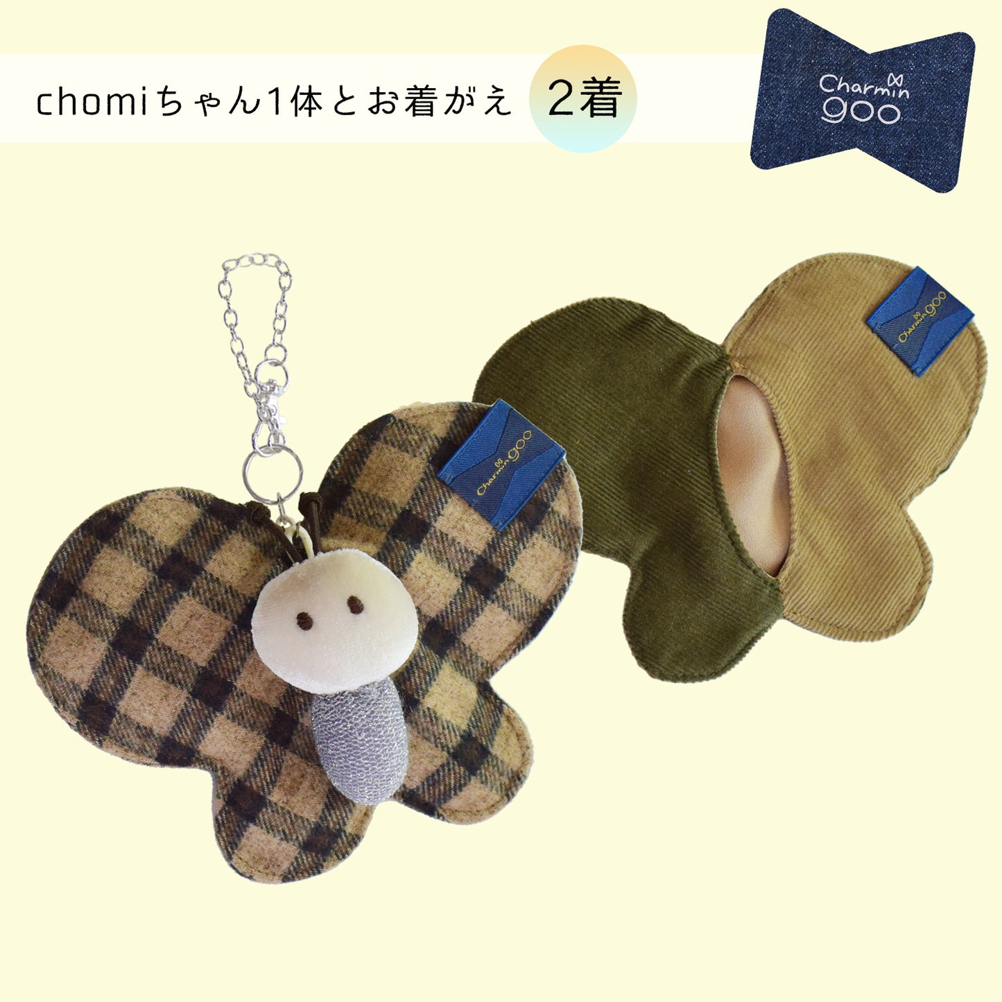 【2021AW】バッグチャームのcharmin goo~chomiちゃんとお着がえ2着セット