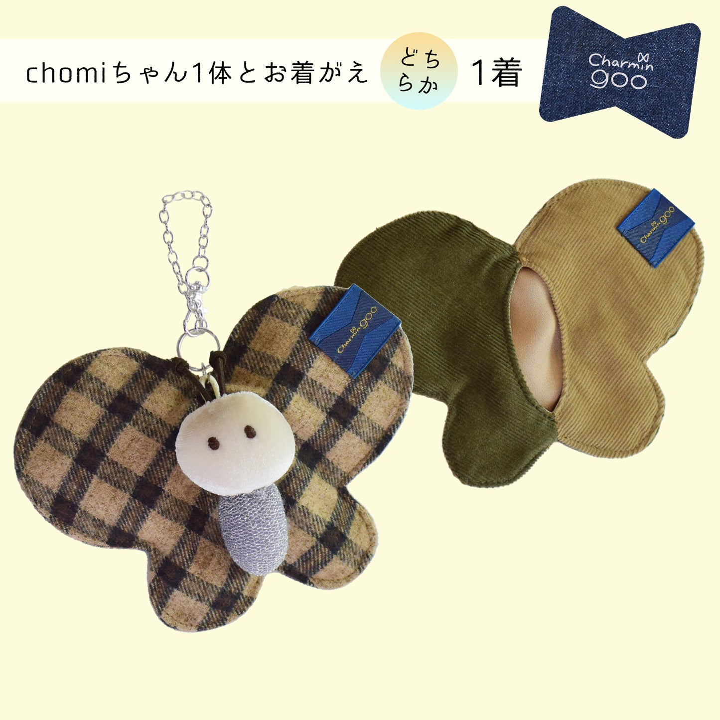 【2021AW】バッグチャームのcharmin goo~chomiちゃんとお着がえセット