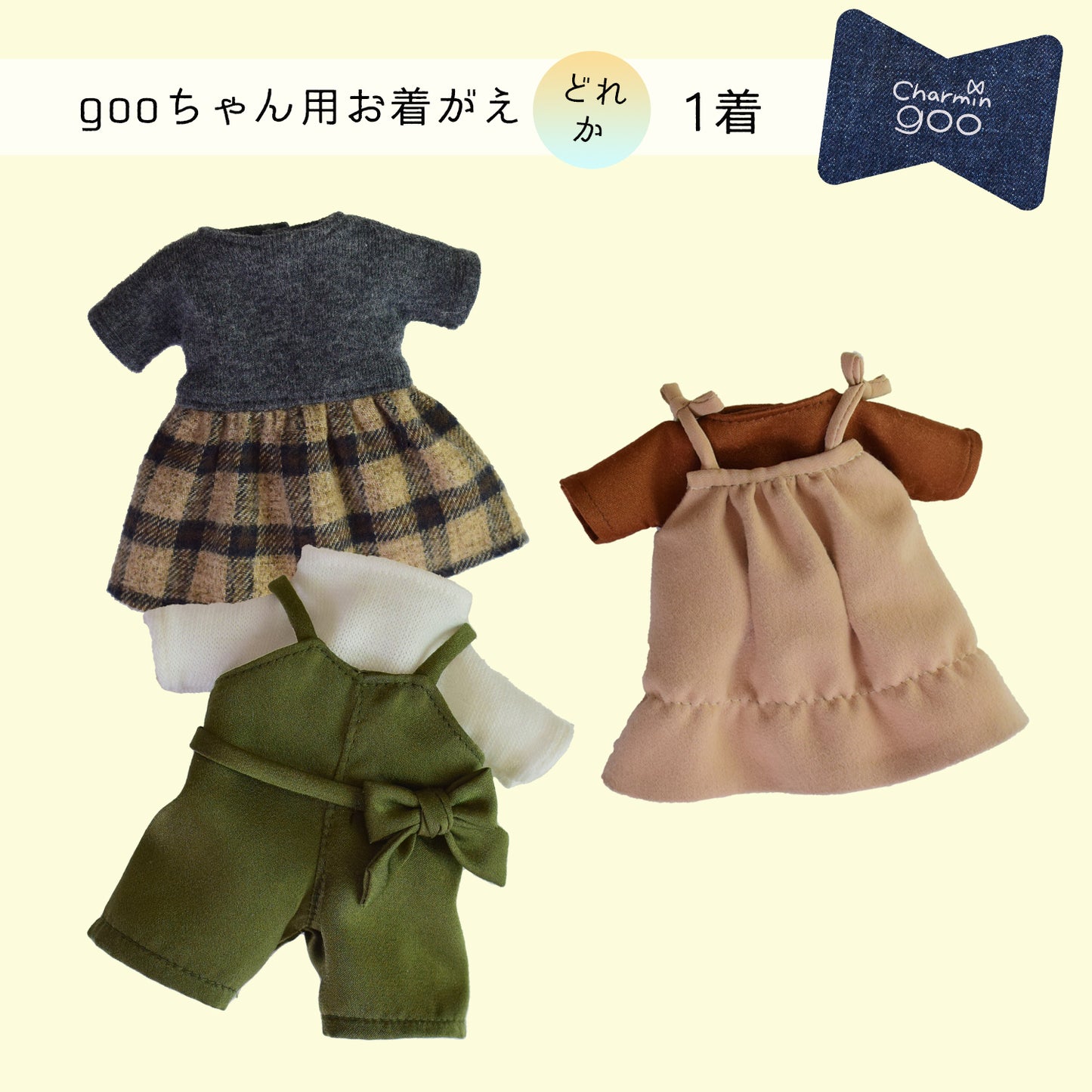 【2021AW】バッグチャームのcharmin goo~gooちゃん用お着がえ