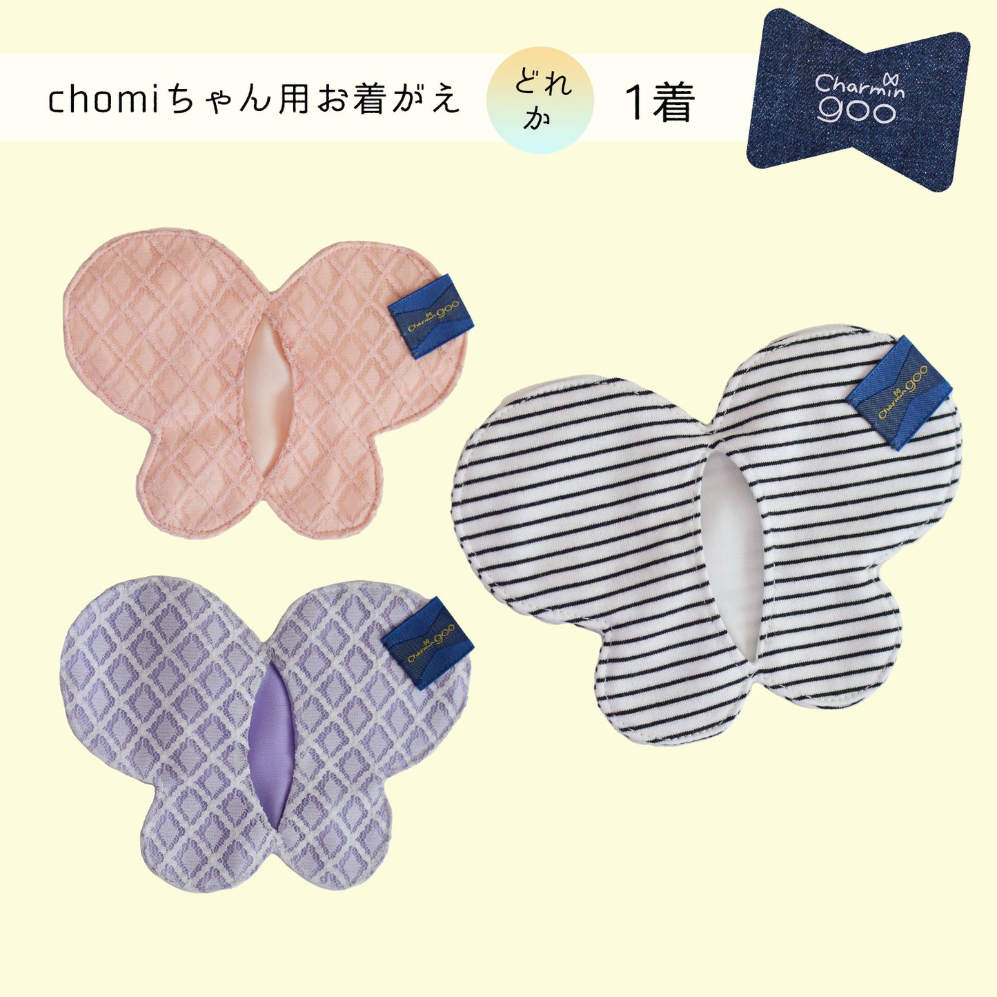 【2021SS】バッグチャームのcharmin goo~chomiちゃん用お着がえ