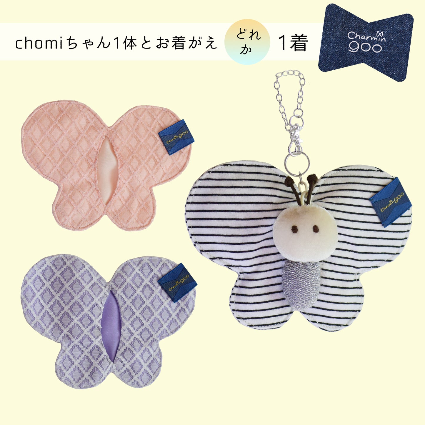 【2021SS】バッグチャームのcharmin goo~chomiちゃんとお着がえセット