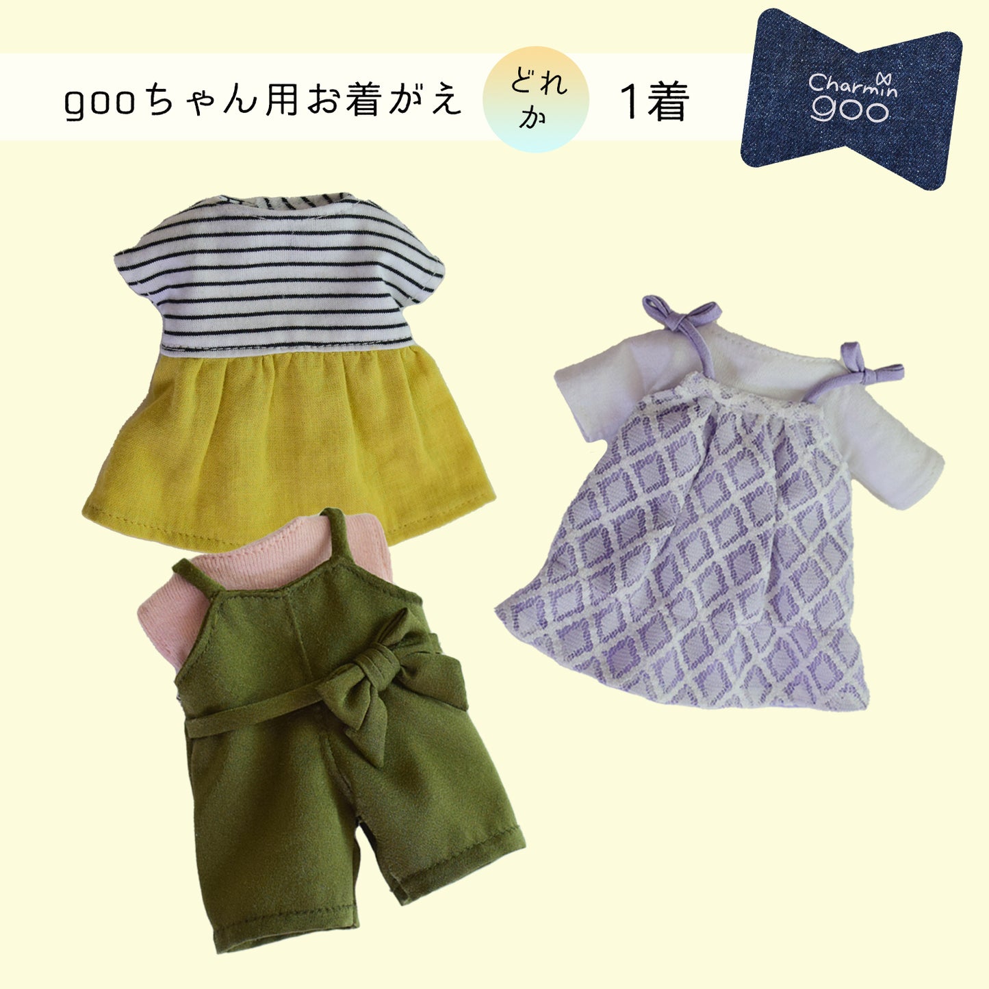 【2021SS】バッグチャームのcharmin goo~gooちゃん用お着がえ