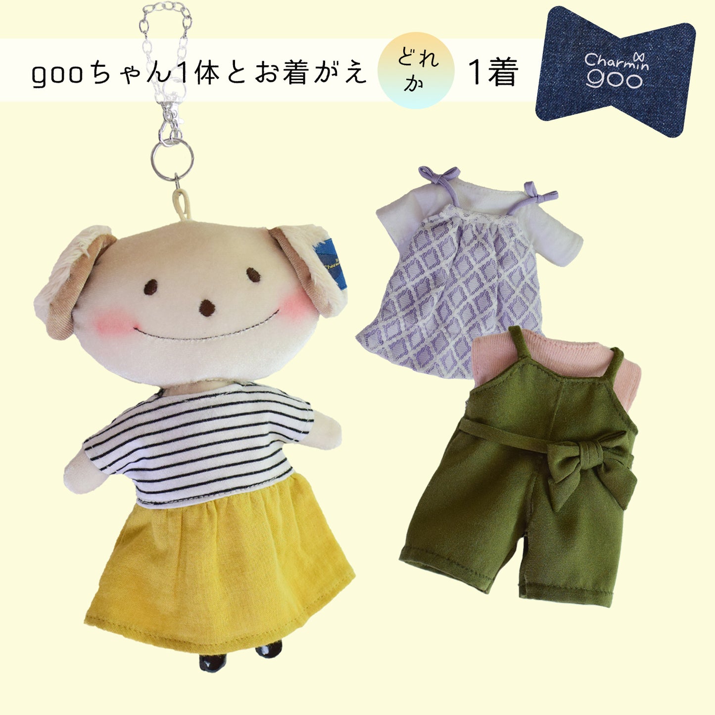 【2021SS】バッグチャームのcharmin goo~gooちゃんとお着がえセット