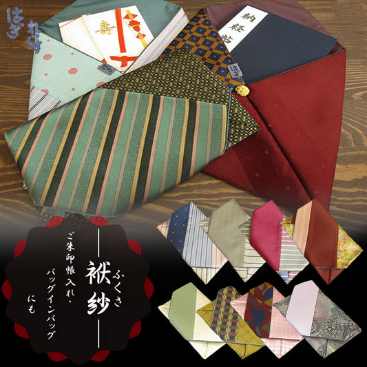 ふくさ 朱印帳入れ 8バリエーション 【暮らすぱいす】【通帳・保険証・小物入れにも】/【はぎれっくす/SDGs/一部寄附対象商品】