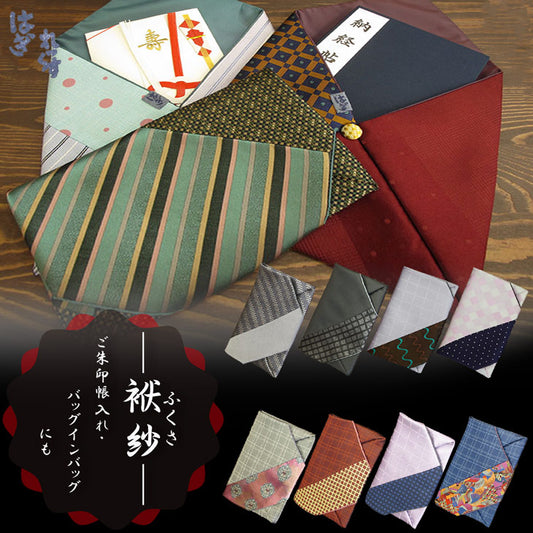 ふくさ 朱印帳入れ 8バリエーション 【暮らすぱいす】【通帳・保険証・小物入れにも】/【はぎれっくす/SDGs/一部寄附対象商品】