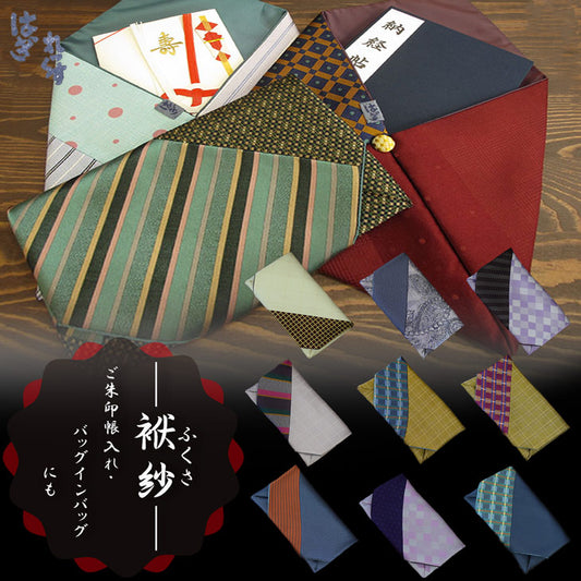 ふくさ 朱印帳入れ9バリエーション 【暮らすぱいす】【通帳・保険証・小物入れにも】/【はぎれっくす/SDGs/一部寄附対象商品】