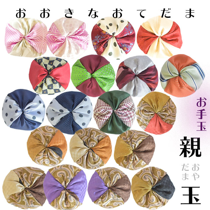 お手玉 親玉 単品 19色バリエーション 【はぎれっくす/SDGs/一部寄附対象商品】