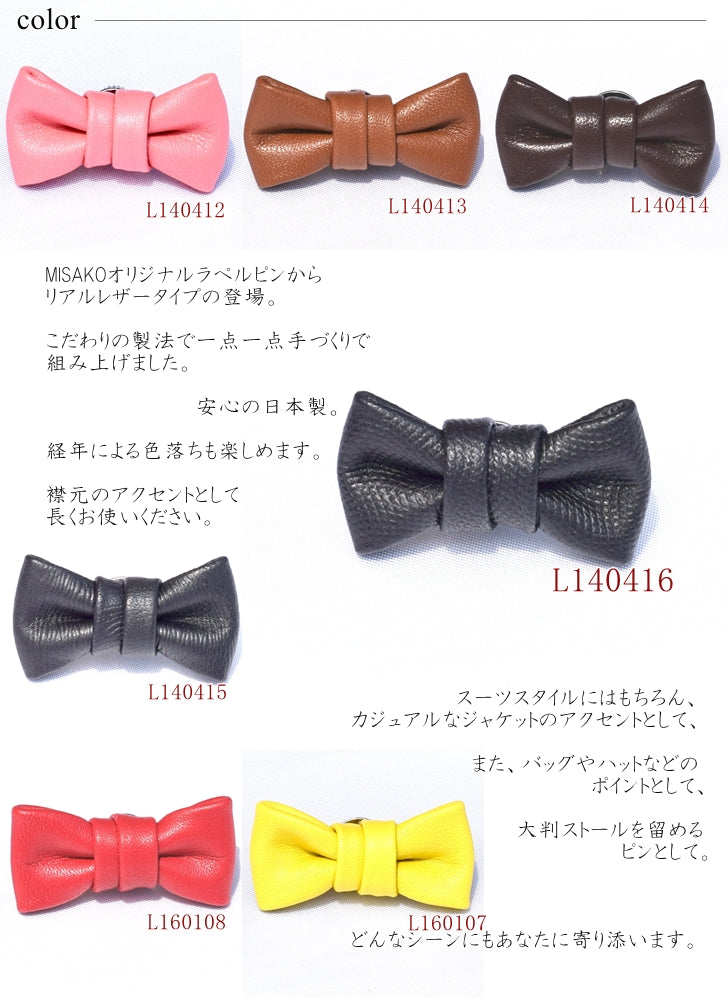 ラペルピン ピンズ 本革レザー 蝶ネクタイ型 【大】 7色バリエーション 【暮らすぱいす】