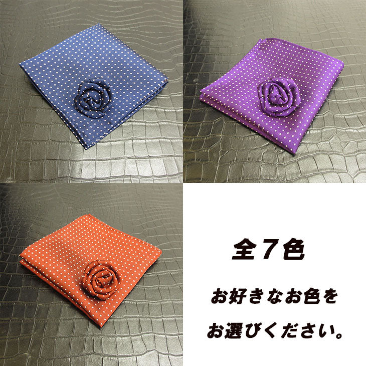 ポケットチーフ スクエア ラペルピン ローズ 中サイズ セット/ドット 7色 【暮らすぱいす】