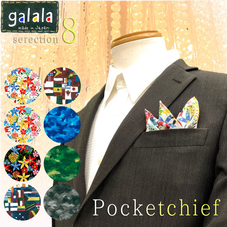 ポケットチーフ スクエア 8バリエーション【galala】【暮らすぱいす】