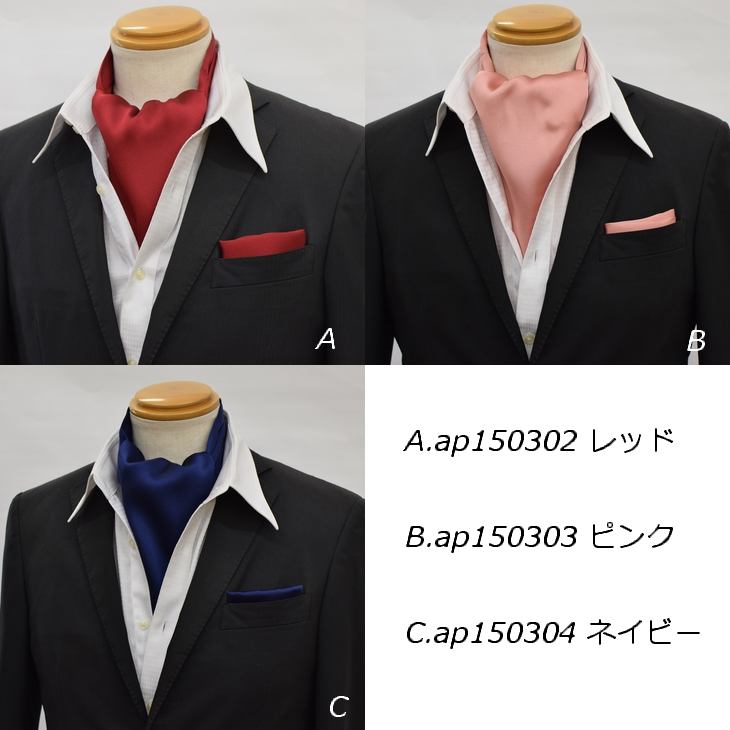 アスコットタイ ポケットチーフ セット 無地 レッド・ピンク・ネイビー【暮らすぱいす】
