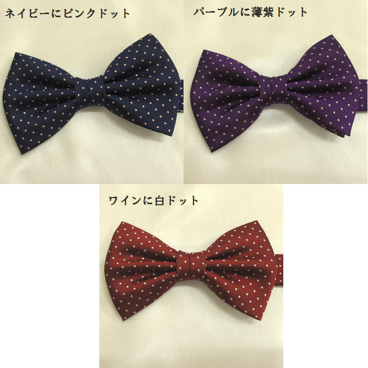 蝶ネクタイ スクエア ドット 7色バリエーション【暮らすぱいす】