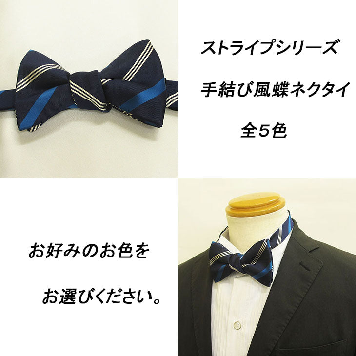 手結び蝶ネクタイ ストライプ/グリーン ベージュ エンジ パープル ブルー 【暮らすぱいす】