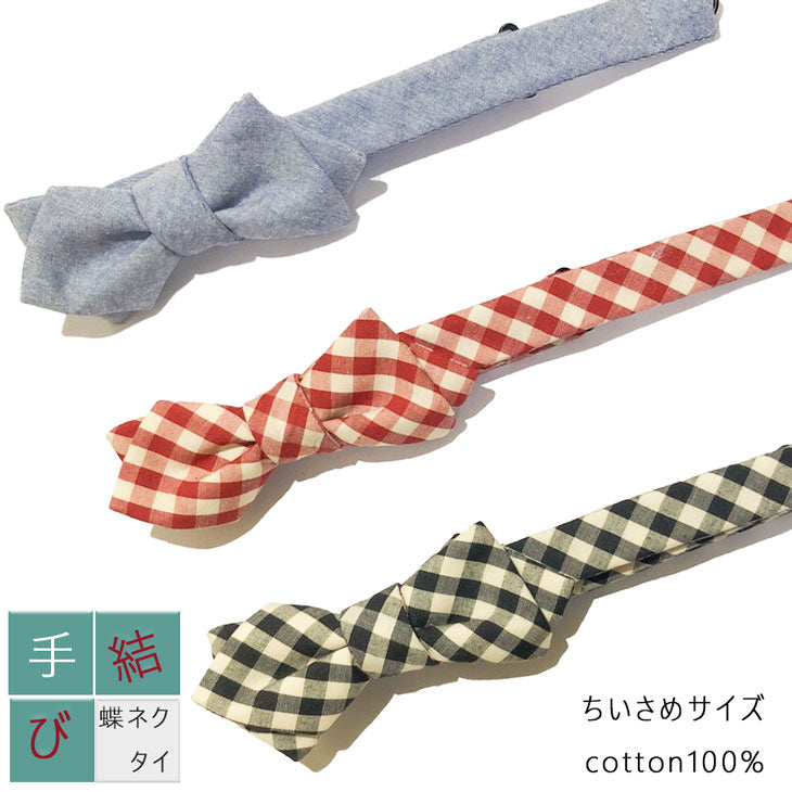 手結び蝶ネクタイ ボウタイ セパレートタイプ コットン3バリエーション 【暮らすぱいす】