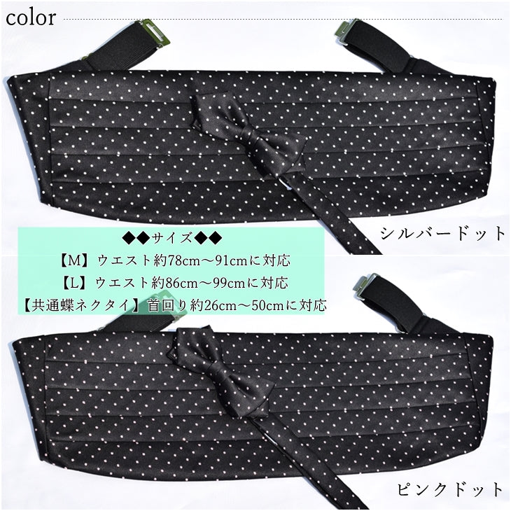 【M Lサイズ】カマーバンド 蝶ネクタイ ポインテッド セット ブラック×ラメドット 【暮らすぱいす】