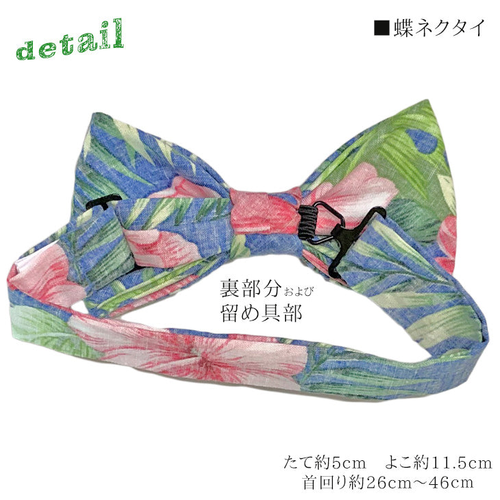 【Mサイズ・Lサイズ】カマーバンド 蝶ネクタイ スクエアセット コットン ハイビスカス3カラー 【暮らすぱいす】