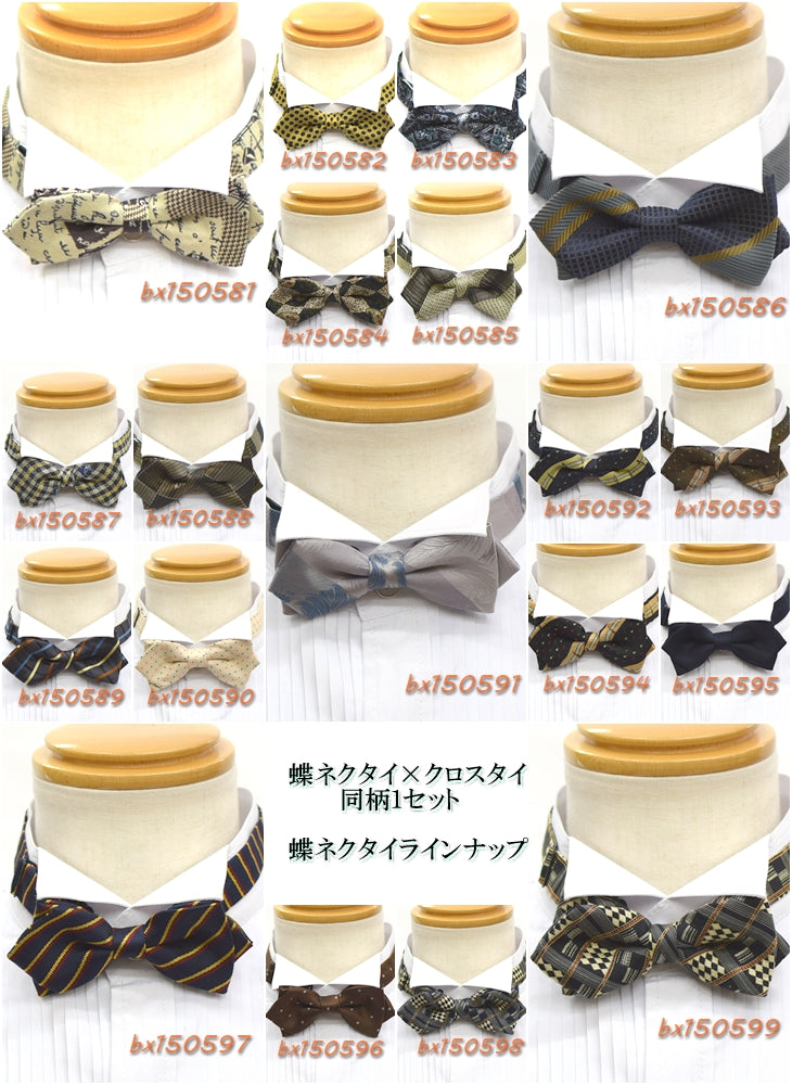 【SALE】【セット】蝶ネクタイ・クロスタイ 同柄セット 19セットバリエーション 【暮らすぱいす】