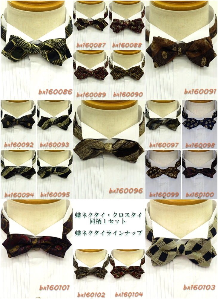 【SALE】【セット】蝶ネクタイ・クロスタイ 同柄セット 19セットバリエーション 【暮らすぱいす】