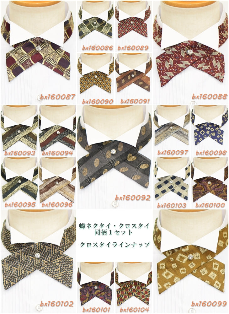 【SALE】【セット】蝶ネクタイ・クロスタイ 同柄セット 19セットバリエーション 【暮らすぱいす】