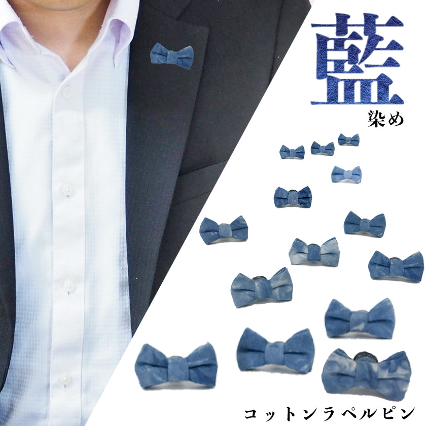 ラペルピン ピンズ 蝶ネクタイ型 スクエア コットン藍染め 【暮らすぱいす】