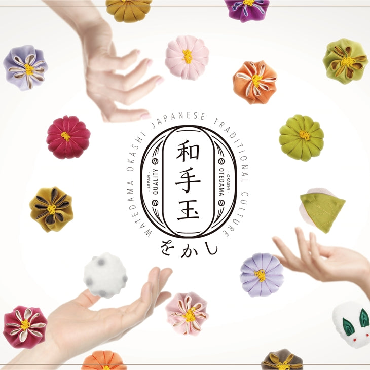 和手玉 をかし 【和菓子、おてだま、いとをかし。】3個アソート