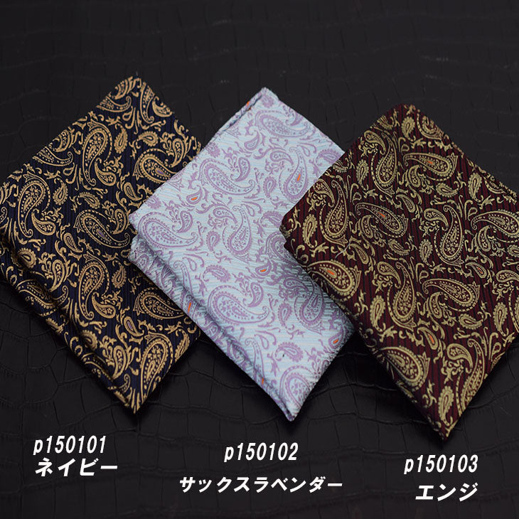 ポケットチーフ スクエア シルク ペイズリー柄 3色バリエーション 【暮らすぱいす】