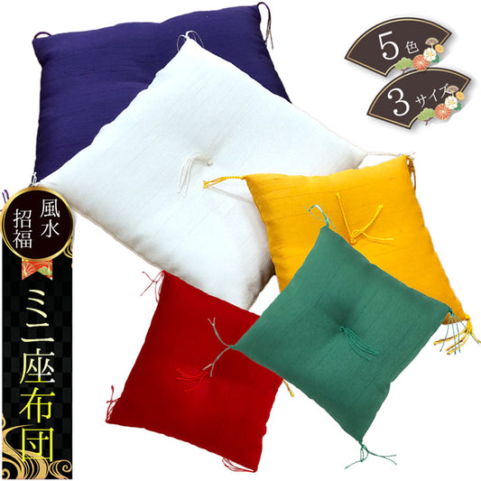 ミニ座布団 無地 5カラー《3サイズ》【暮らすぱいす】【はぎれっくす/SDGs/一部寄附対象商品】風水 置物 幸運 SDGs