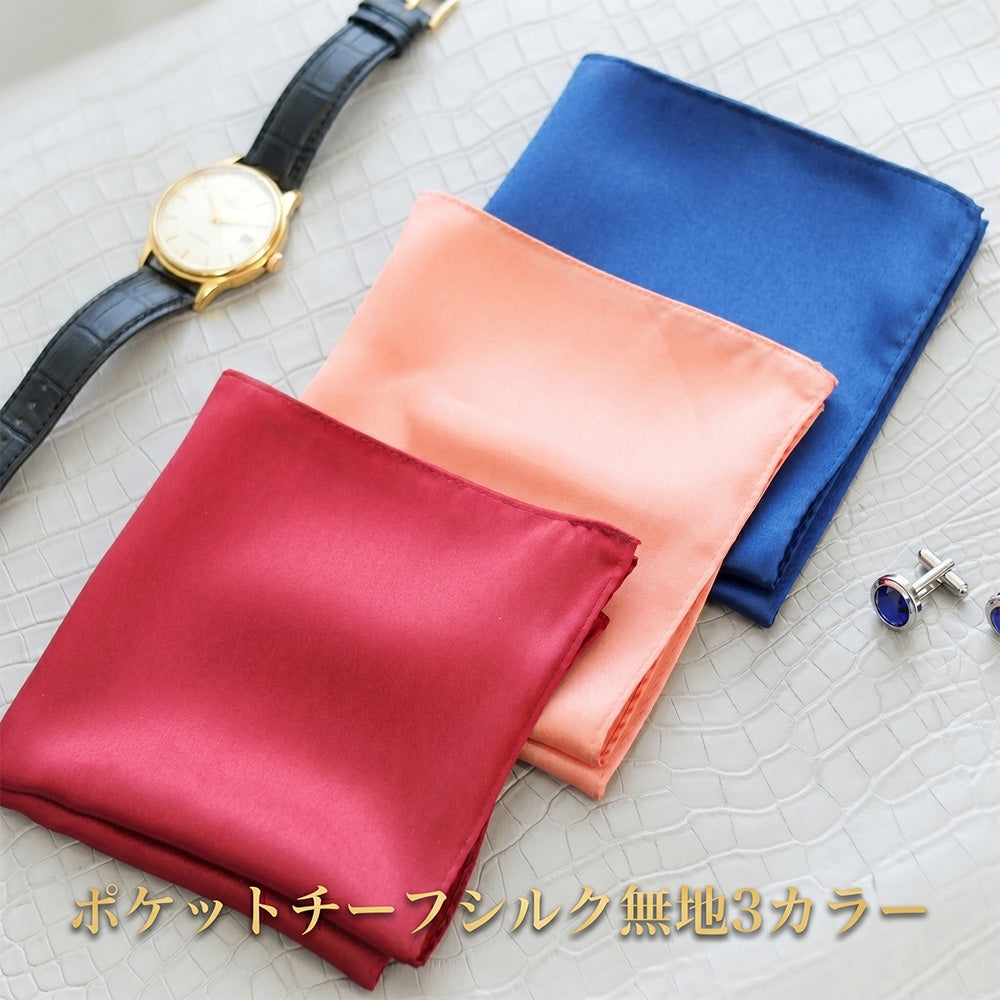 ポケットチーフ スクエア シルク無地３カラー 【暮らすぱいす】