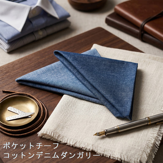 ポケットチーフ スクエア コットン デニム ダンガリー 【暮らすぱいす】