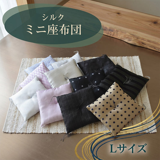 シルクミニ座布団 《Lサイズ》【暮らすぱいす】【はぎれっくす/SDGｓ/一部寄附対象商品】飾りもの 風水 置物 幸運 座卓ＳＤＧｓ