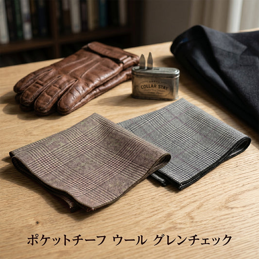 ポケットチーフ スクエア ウール グレンチェック 【暮らすぱいす】