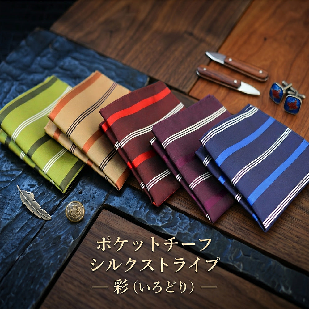 ポケットチーフ シルクストライプ― 彩（いろどり）― 【暮らすぱいす】