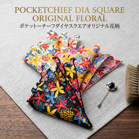 ポケットチーフ ダイヤスクエア オリジナル花柄【暮らすぱいす】