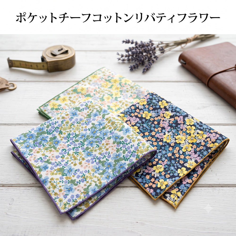 ポケットチーフ スクエア コットン リバティ―フラワー 3タイプ 【暮らすぱいす】
