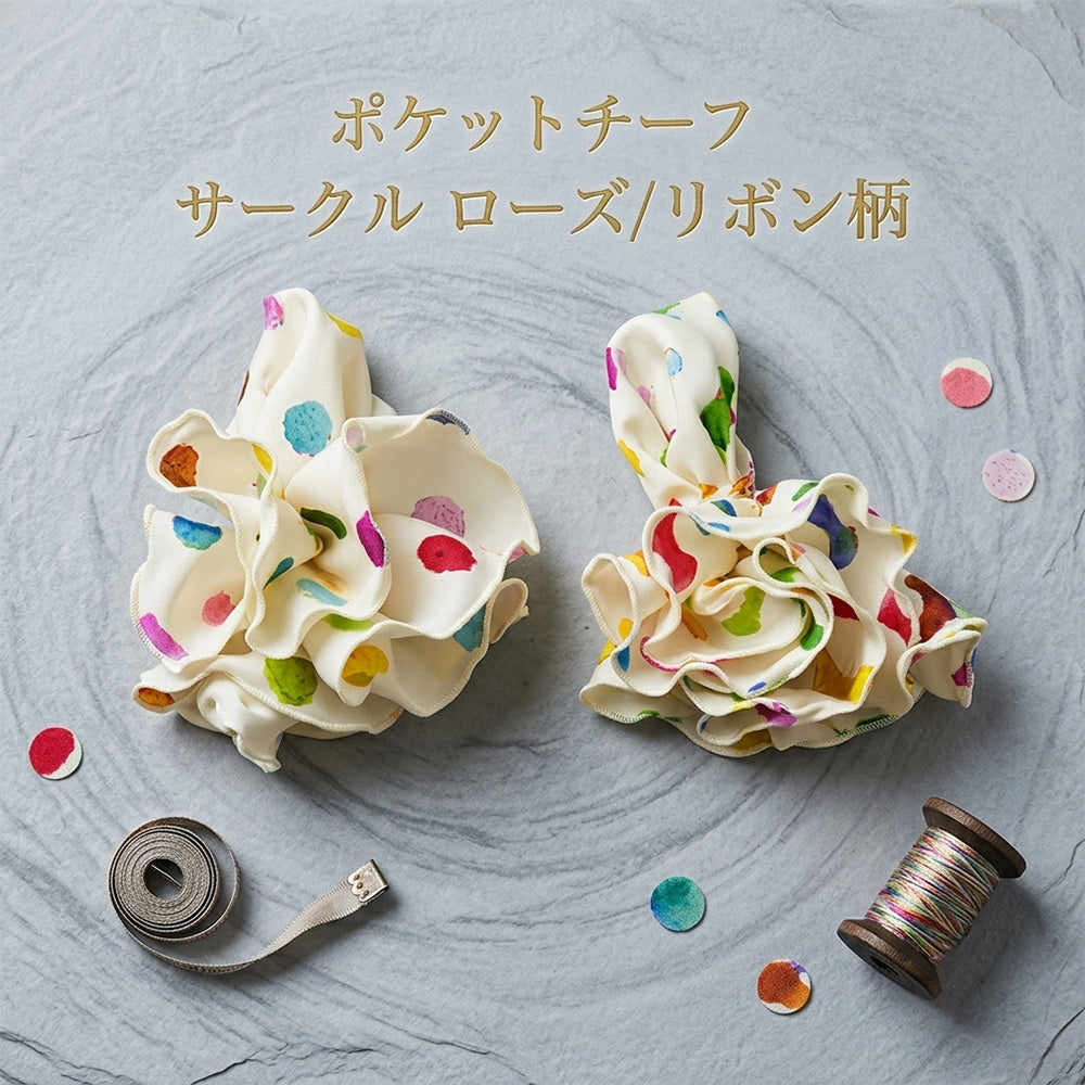 ポケットチーフ サークル メロー加工 ローズ/リボン 【暮らすぱいす】