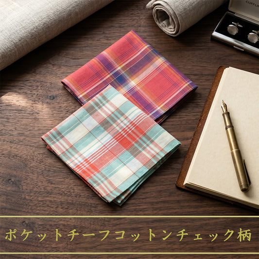 ポケットチーフ スクエア コットン チェック柄 【暮らすぱいす】