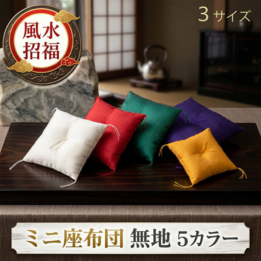 ミニ座布団 無地 ５カラー《３サイズ》【暮らすぱいす】【はぎれっくす/SDGｓ/一部寄附対象商品】風水 置物 幸運 ＳＤＧｓ