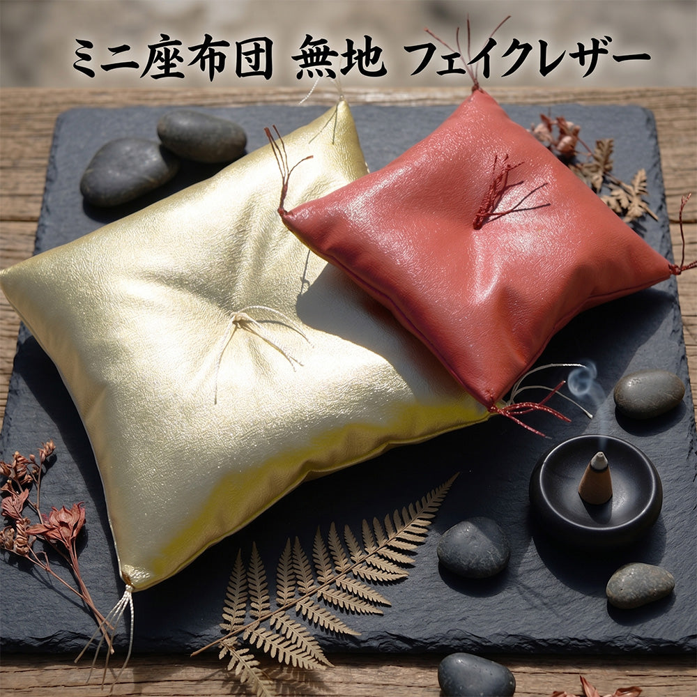 ミニ座布団 無地 フェイクレザー２カラー《３サイズ》【暮らすぱいす】【はぎれっくす/SDGｓ/一部寄附対象商品】風水 置物 幸運 ＳＤＧｓ シルク