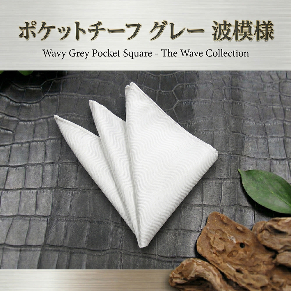 ポケットチーフ グレー波模様【暮らすぱいす】