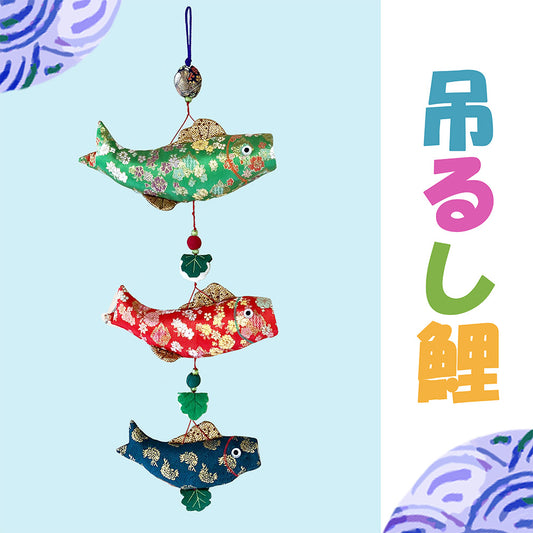 吊るし鯉【暮らすぱいす】こいのぼり 金襴 和 端午の節句 こどもの日 五月飾り インテリア 日本 お土産 和風 海外