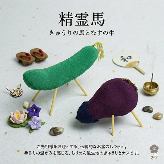 精霊馬　ちりめん　盆飾り【暮らすぱいす】