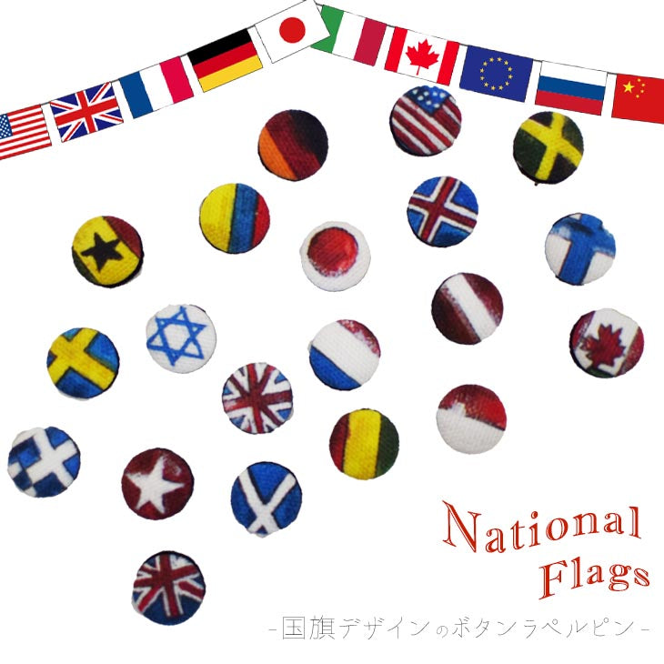 ラペルピン ピンズ くるみボタン 国旗柄20ヵ国 【暮らすぱいす】